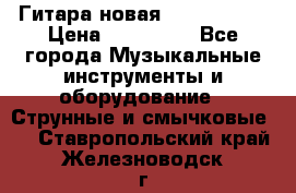 Гитара новая  Gibson usa › Цена ­ 350 000 - Все города Музыкальные инструменты и оборудование » Струнные и смычковые   . Ставропольский край,Железноводск г.
